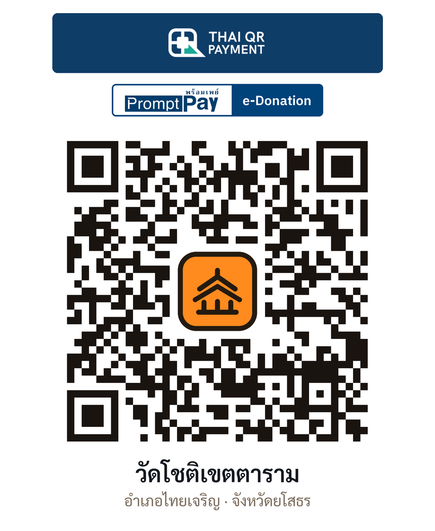 QR e-Donation วัดโชติเขตตาราม จ.ยโสธร (ตรวจสอบแล้ว)