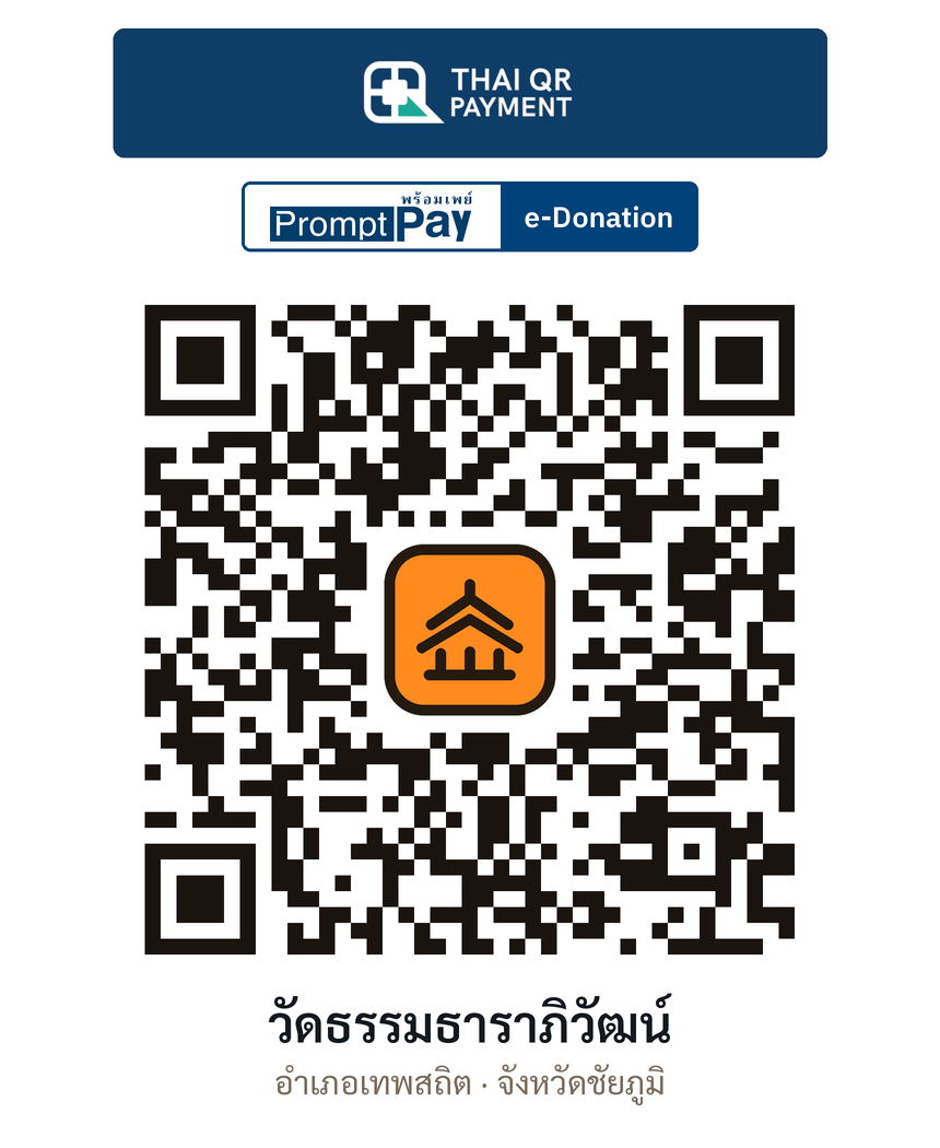 QR e-Donation วัดธรรมธาราภิวัฒน์ จ.ชัยภูมิ (ตรวจสอบแล้ว)