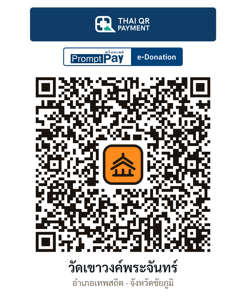QR e-Donation วัดเขาวงค์พระจันทร์ จ.ชัยภูมิ (ตรวจสอบแล้ว)