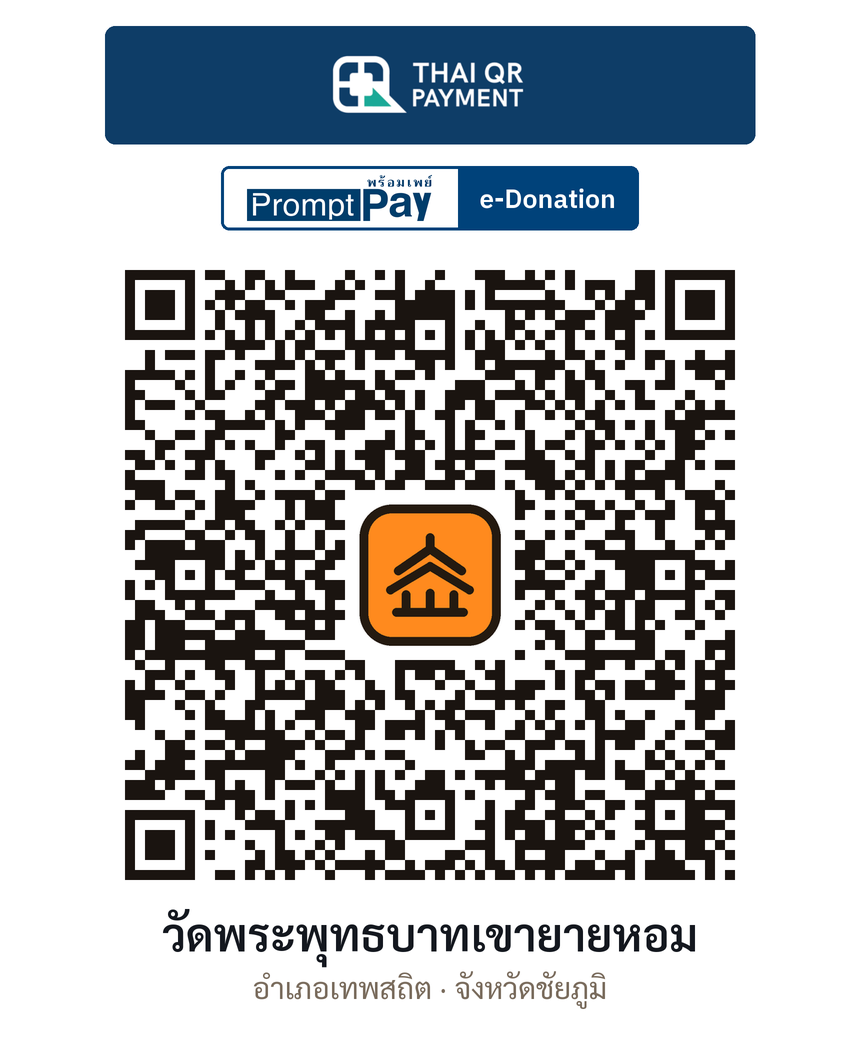 QR e-Donation วัดพระพุทธบาทเขายายหอม จ.ชัยภูมิ (ตรวจสอบแล้ว)