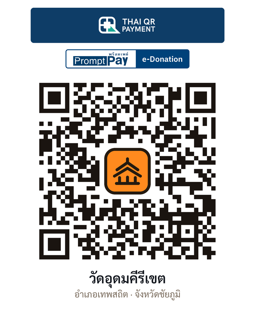 QR e-Donation วัดอุดมคีรีเขต จ.ชัยภูมิ (ตรวจสอบแล้ว)