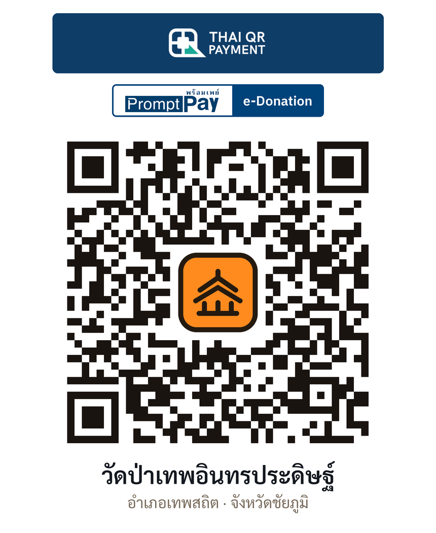 QR e-Donation วัดป่าเทพอินทรประดิษฐ์ จ.ชัยภูมิ (ตรวจสอบแล้ว)