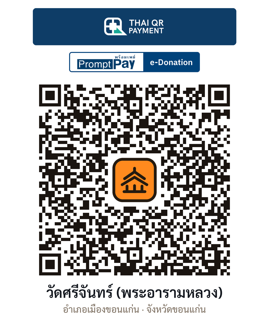 QR e-Donation วัดศรีจันทร์ (พระอารามหลวง) จ.ขอนแก่น (ตรวจสอบแล้ว)