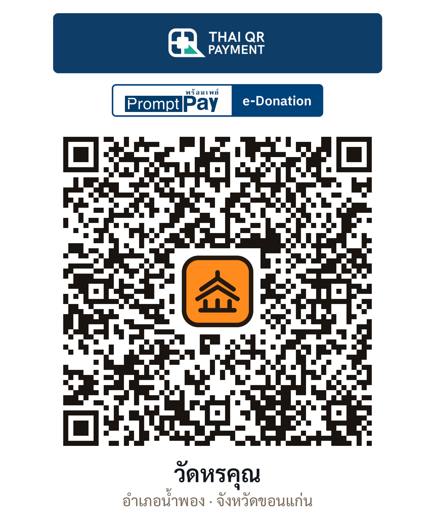 QR e-Donation วัดหรคุณ จ.ขอนแก่น (ตรวจสอบแล้ว)