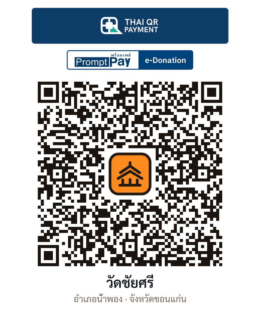 QR e-Donation วัดชัยศรี จ.ขอนแก่น (ตรวจสอบแล้ว)