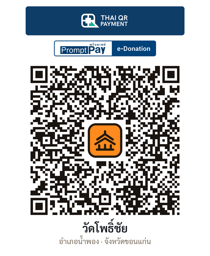 QR e-Donation วัดโพธิ์ชัย จ.ขอนแก่น (ตรวจสอบแล้ว)