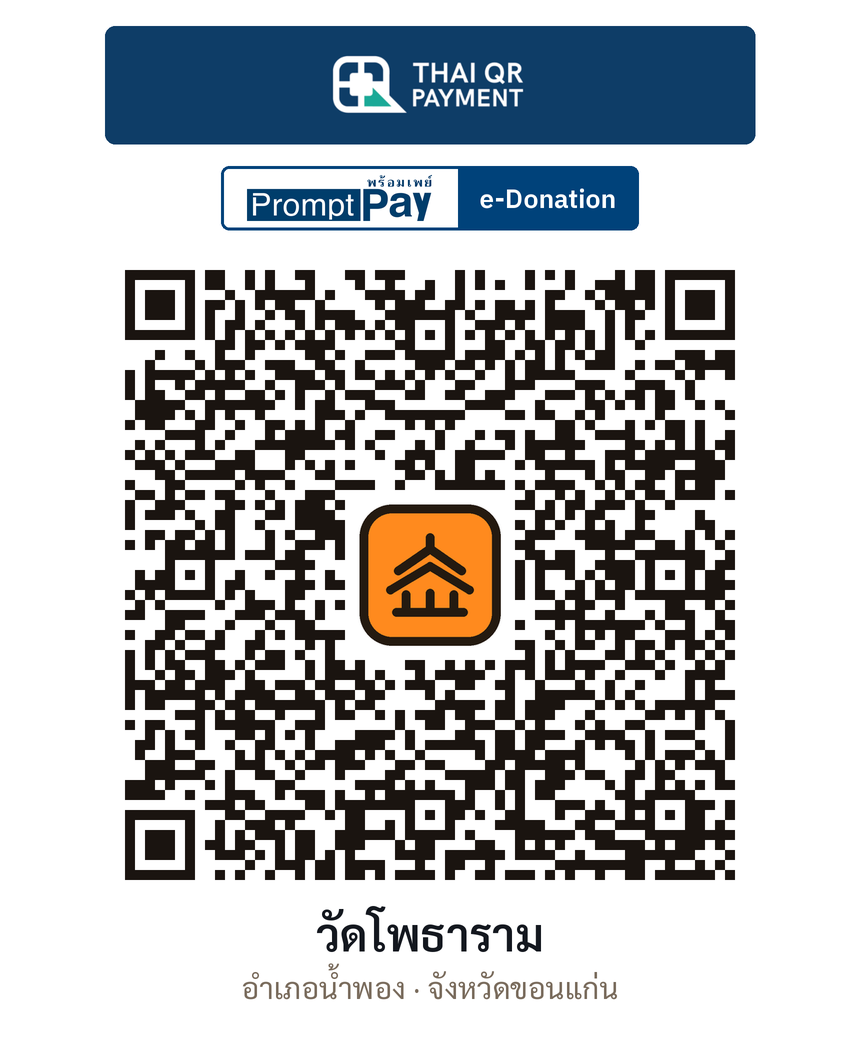 QR e-Donation วัดโพธาราม จ.ขอนแก่น (ตรวจสอบแล้ว)