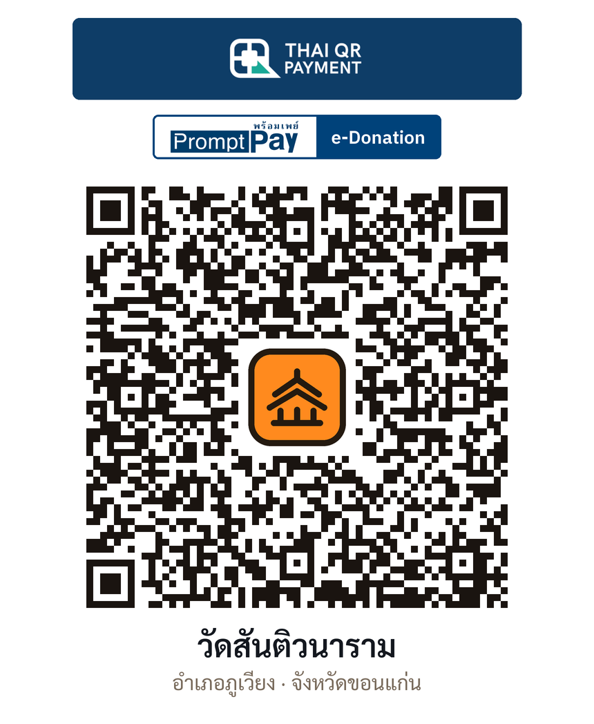 QR e-Donation วัดสันติวนาราม จ.ขอนแก่น (ตรวจสอบแล้ว)