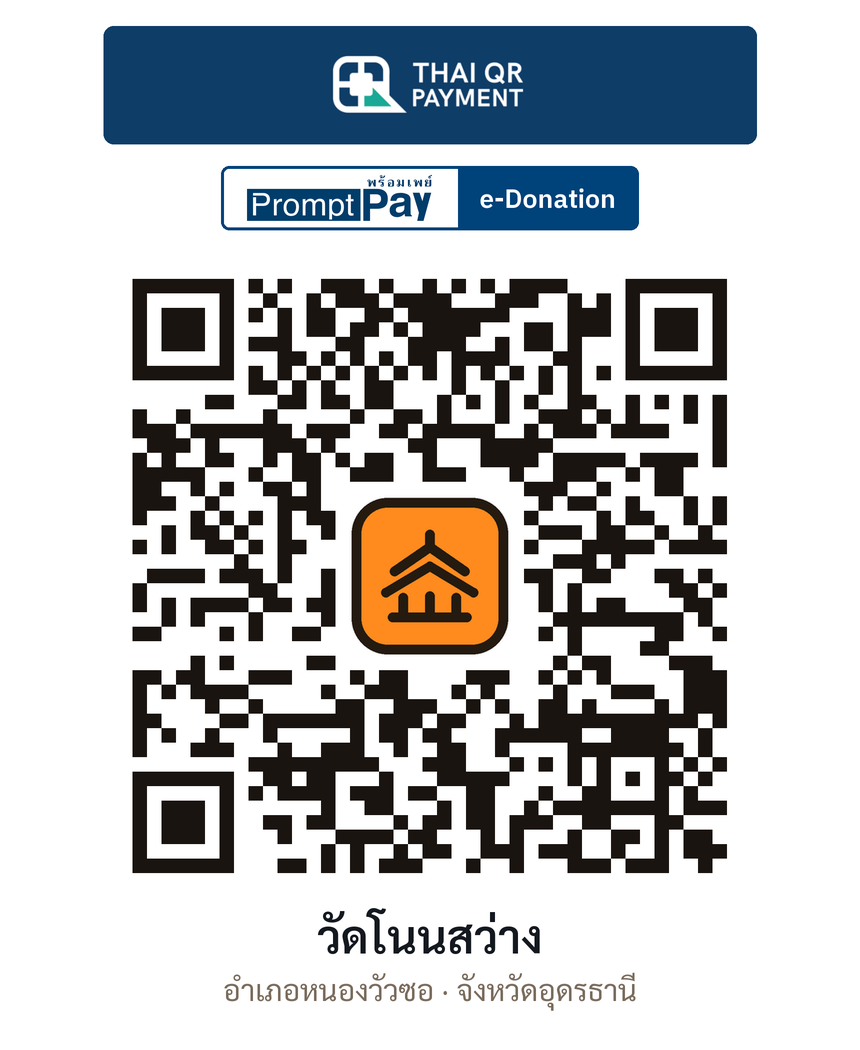 QR e-Donation วัดโนนสว่าง จ.อุดรธานี (ตรวจสอบแล้ว)