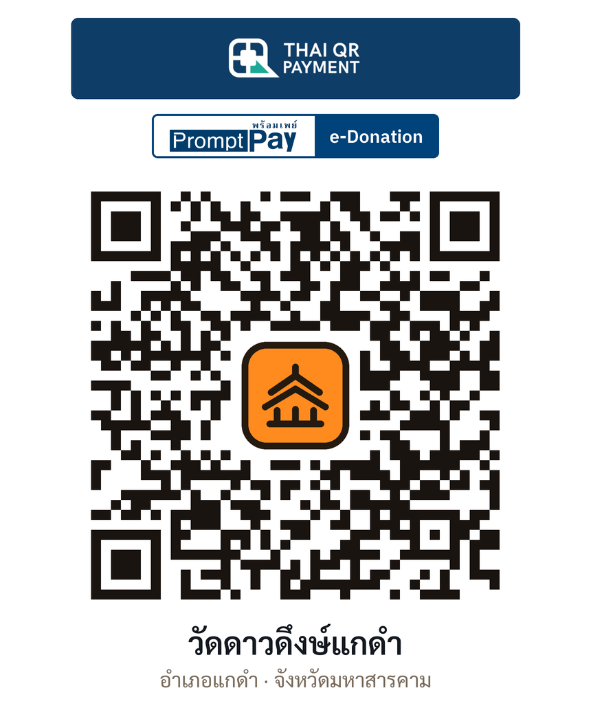 QR e-Donation วัดดาวดึงษ์แกดำ จ.มหาสารคาม (ตรวจสอบแล้ว)