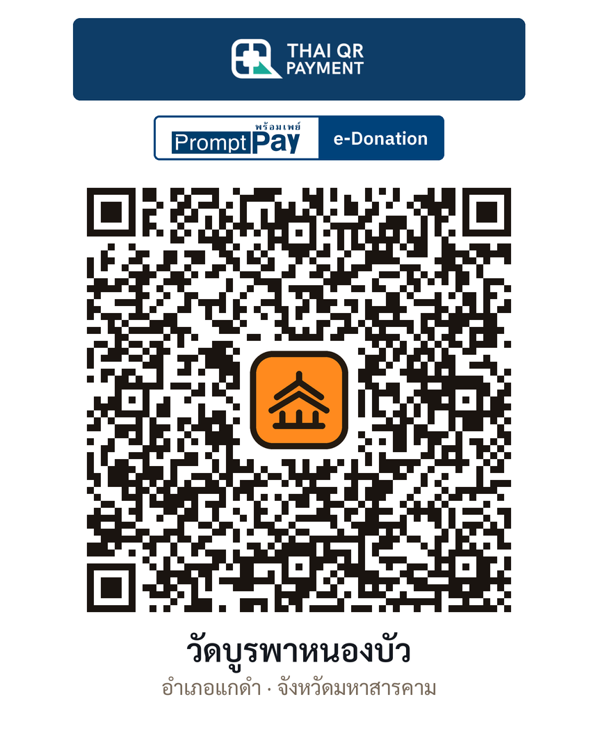 QR e-Donation วัดบูรพาหนองบัว จ.มหาสารคาม (ตรวจสอบแล้ว)