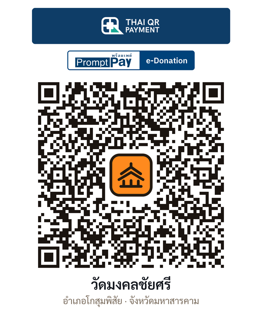 QR e-Donation วัดมงคลชัยศรี จ.มหาสารคาม (ตรวจสอบแล้ว)