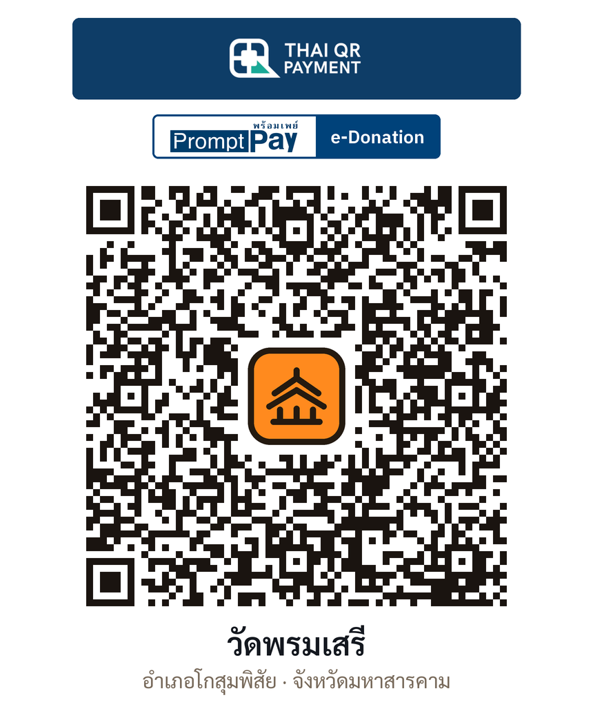 QR e-Donation วัดพรมเสรี จ.มหาสารคาม (ตรวจสอบแล้ว)