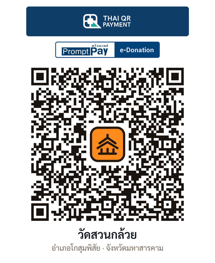 QR e-Donation วัดสวนกล้วย จ.มหาสารคาม (ตรวจสอบแล้ว)