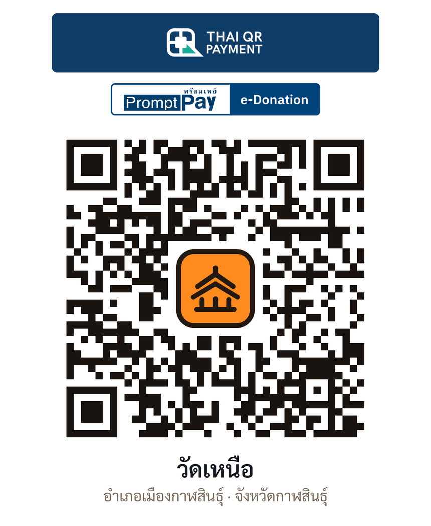 QR e-Donation วัดเหนือ จ.กาฬสินธุ์ (ตรวจสอบแล้ว)