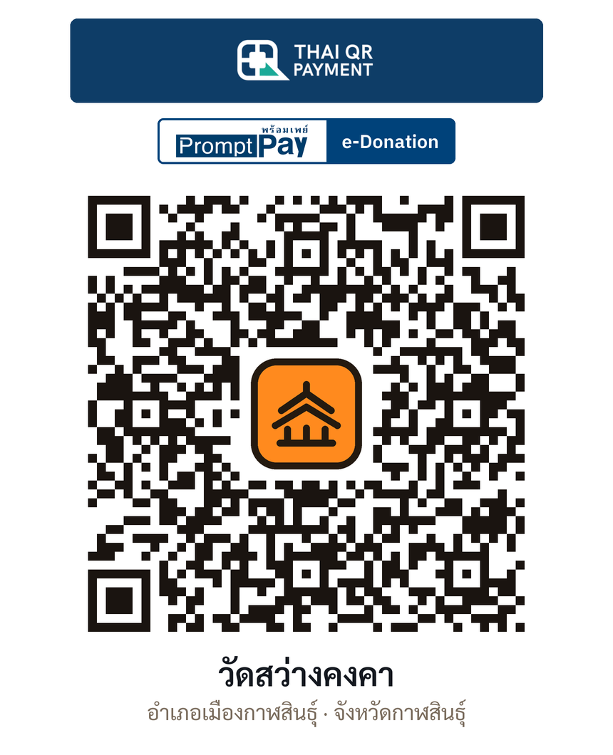 QR e-Donation วัดสว่างคงคา จ.กาฬสินธุ์ (ตรวจสอบแล้ว)
