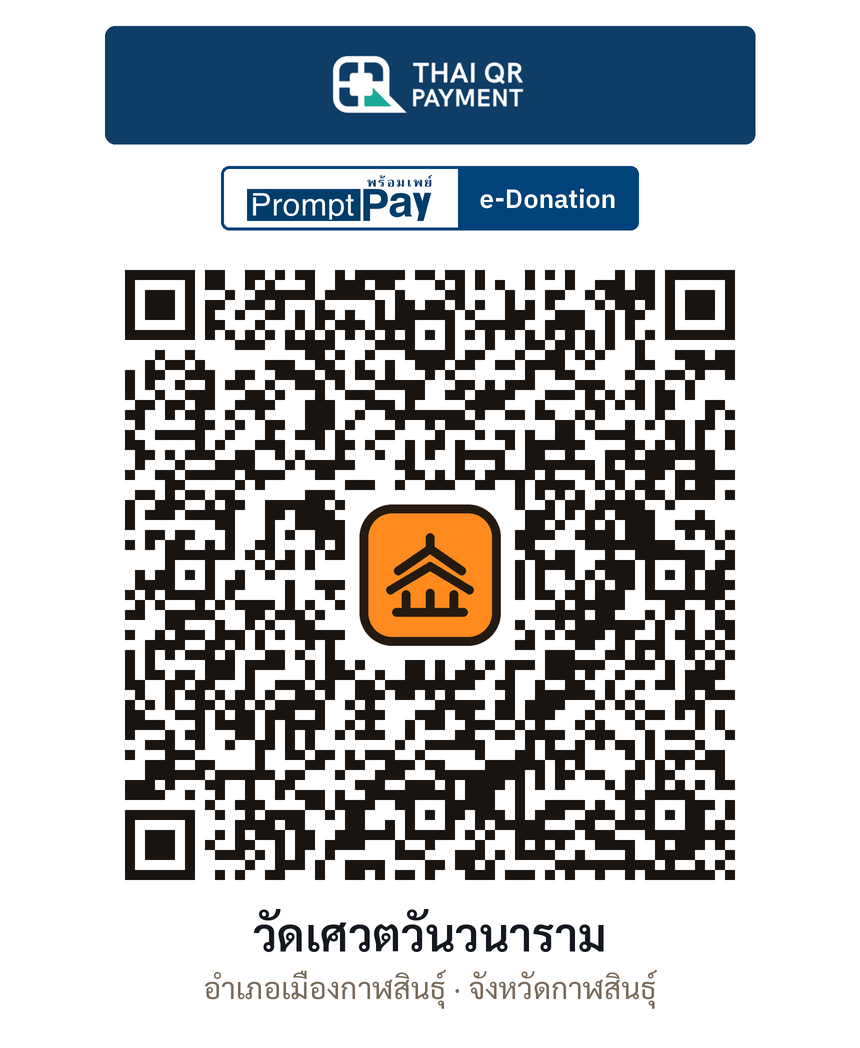 QR e-Donation วัดเศวตวันวนาราม จ.กาฬสินธุ์ (ตรวจสอบแล้ว)
