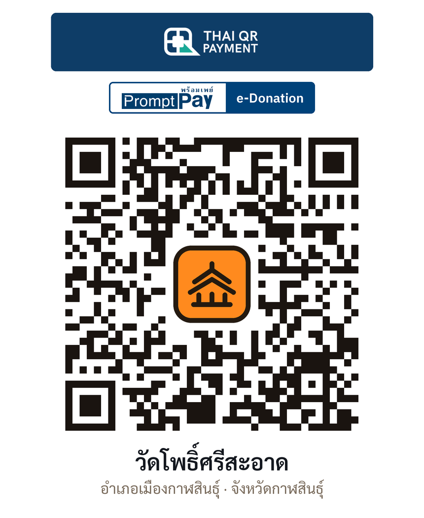 QR e-Donation วัดโพธิ์ศรีสะอาด จ.กาฬสินธุ์ (ตรวจสอบแล้ว)