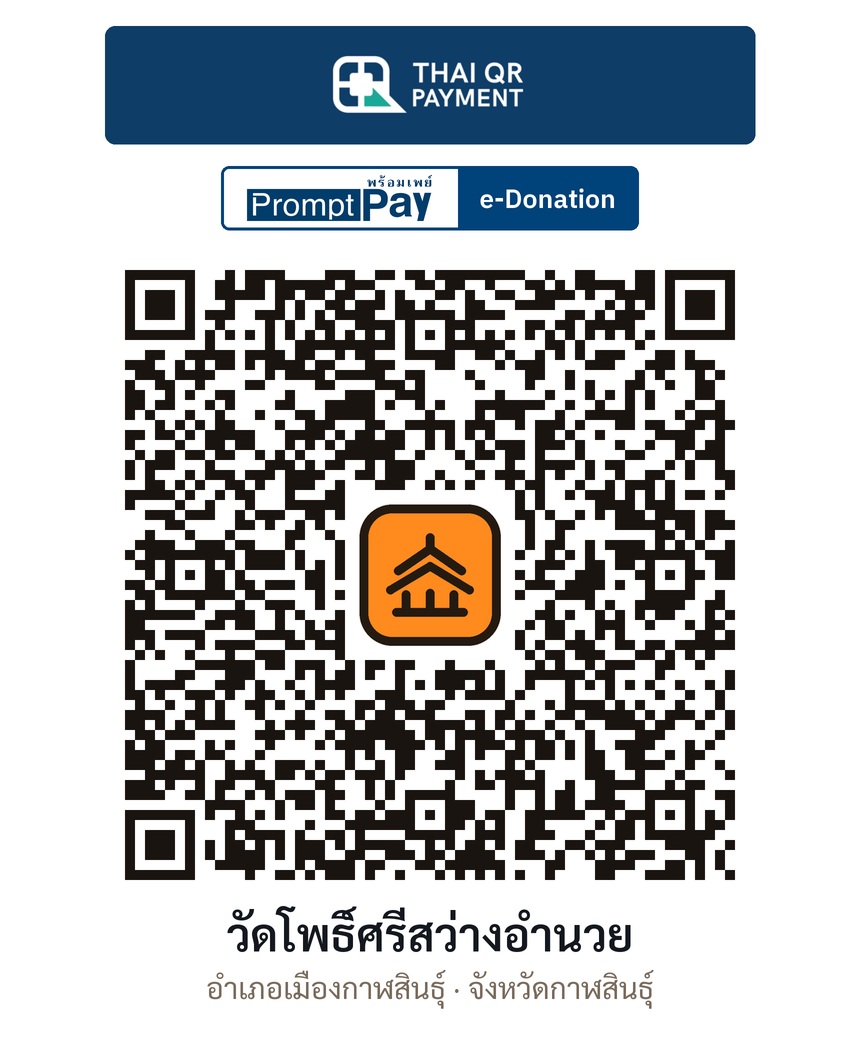 QR e-Donation วัดโพธิ์ศรีสว่างอำนวย จ.กาฬสินธุ์ (ตรวจสอบแล้ว)