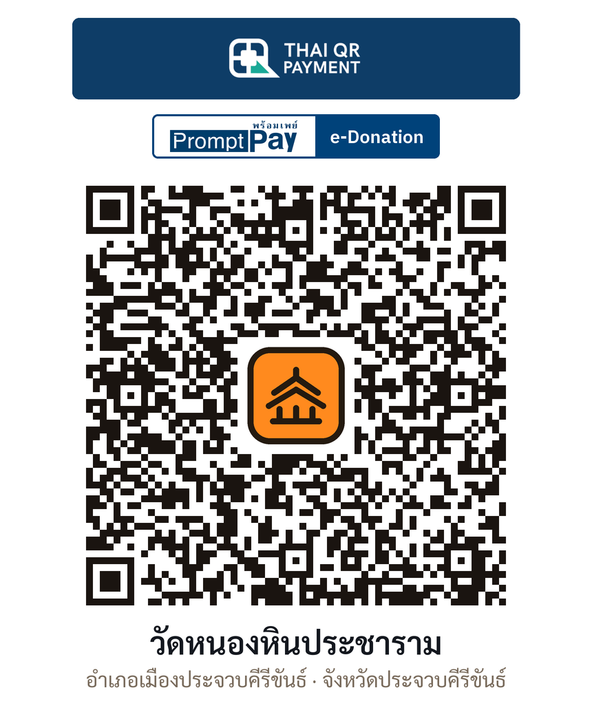 QR e-Donation วัดหนองหินประชาราม จ.ประจวบคีรีขันธ์ (ตรวจสอบแล้ว)