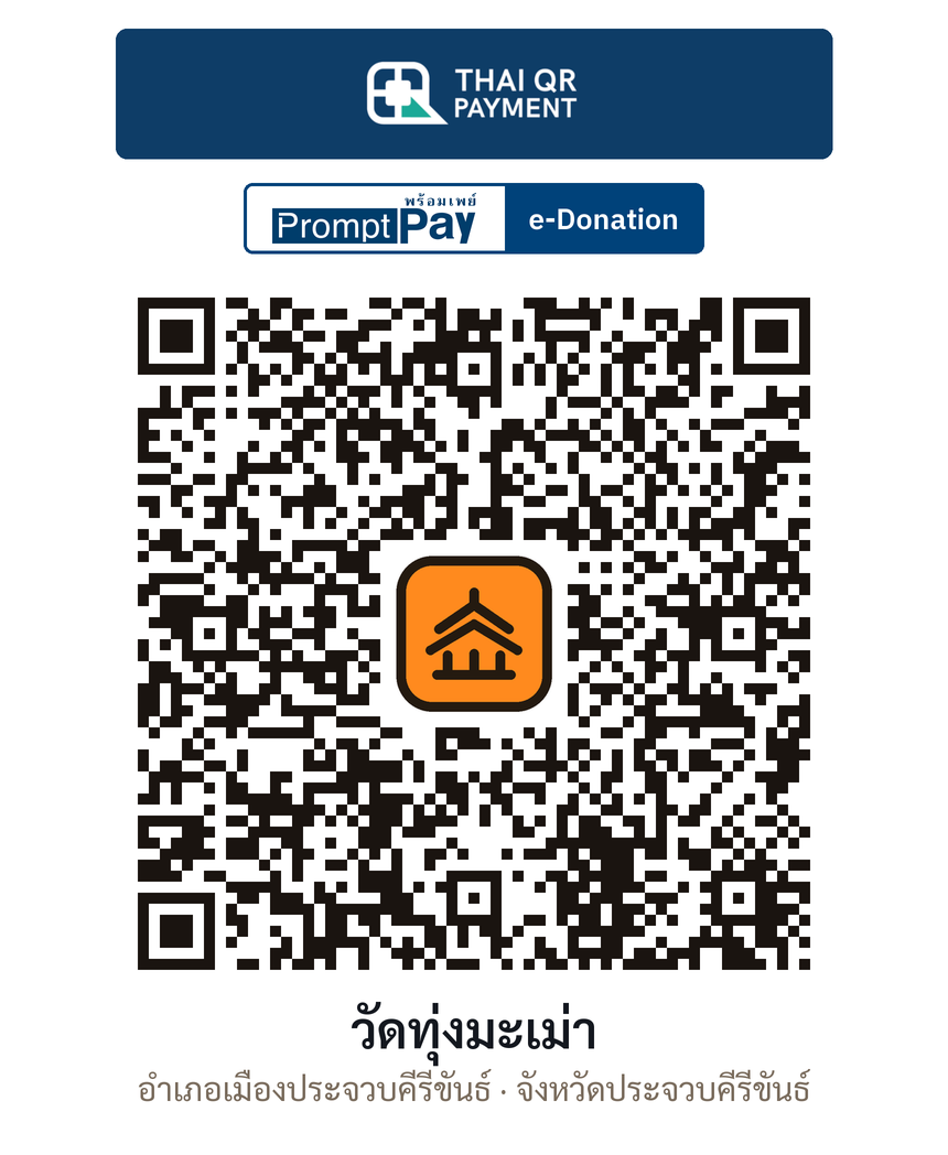 QR e-Donation วัดทุ่งมะเม่า จ.ประจวบคีรีขันธ์ (ตรวจสอบแล้ว)