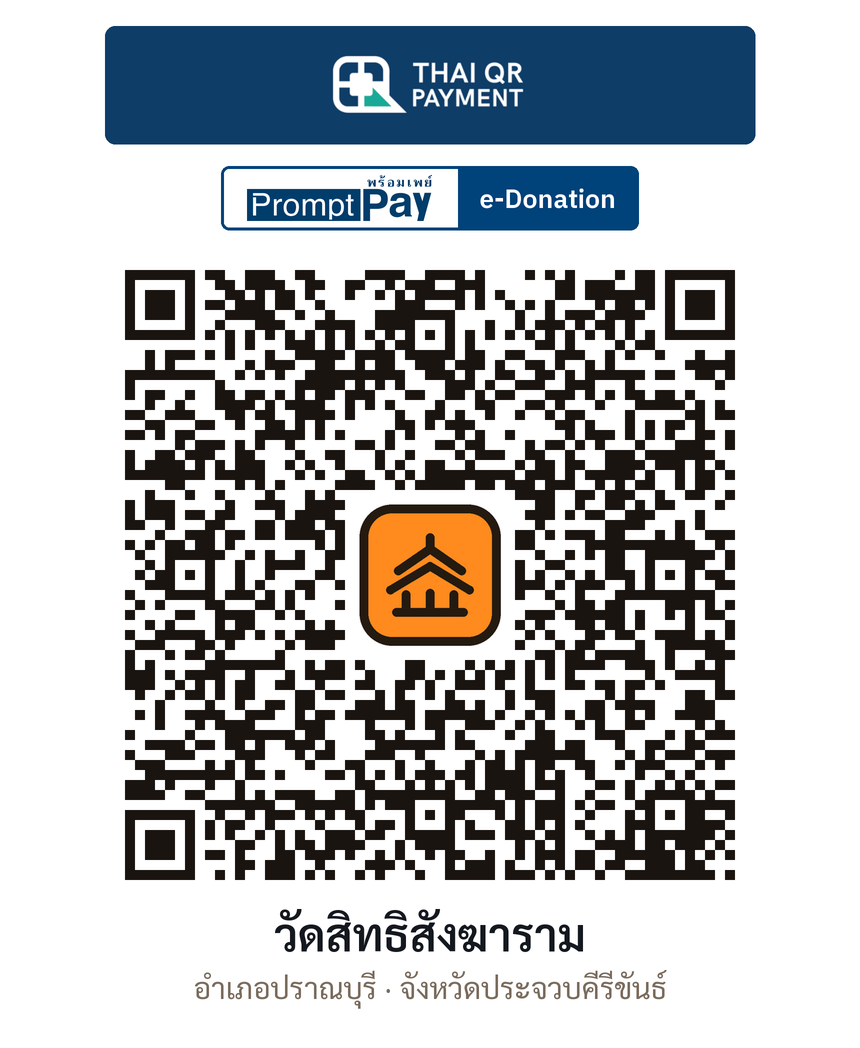 QR e-Donation วัดสิทธิสังฆาราม จ.ประจวบคีรีขันธ์ (ตรวจสอบแล้ว)