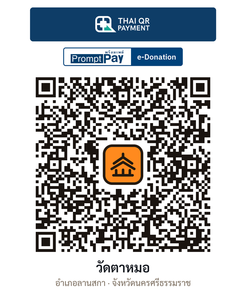 QR e-Donation วัดตาหมอ จ.นครศรีธรรมราช (ตรวจสอบแล้ว)