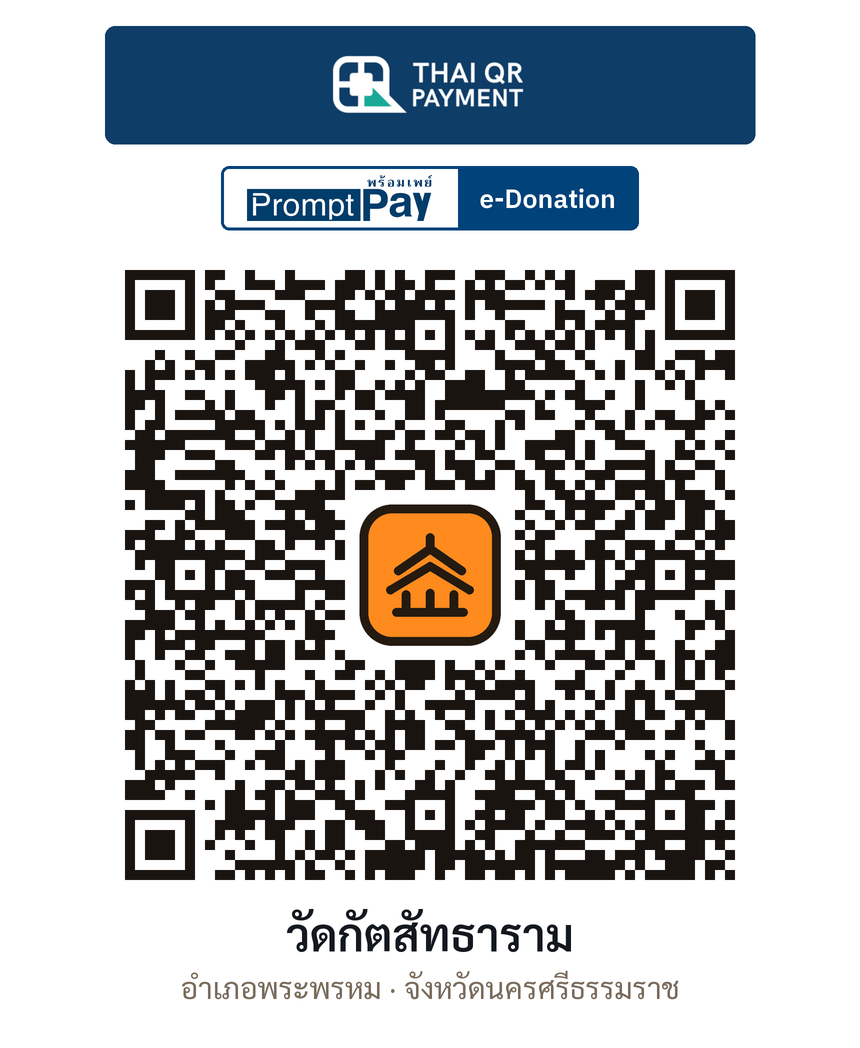QR e-Donation วัดกัตสัทธาราม จ.นครศรีธรรมราช (ตรวจสอบแล้ว)