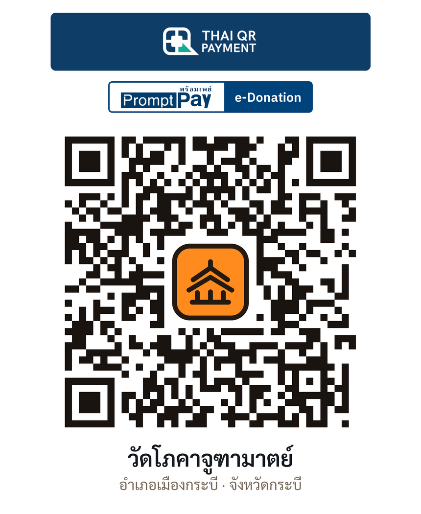 QR e-Donation วัดโภคาจูฑามาตย์ จ.กระบี่ (ตรวจสอบแล้ว)