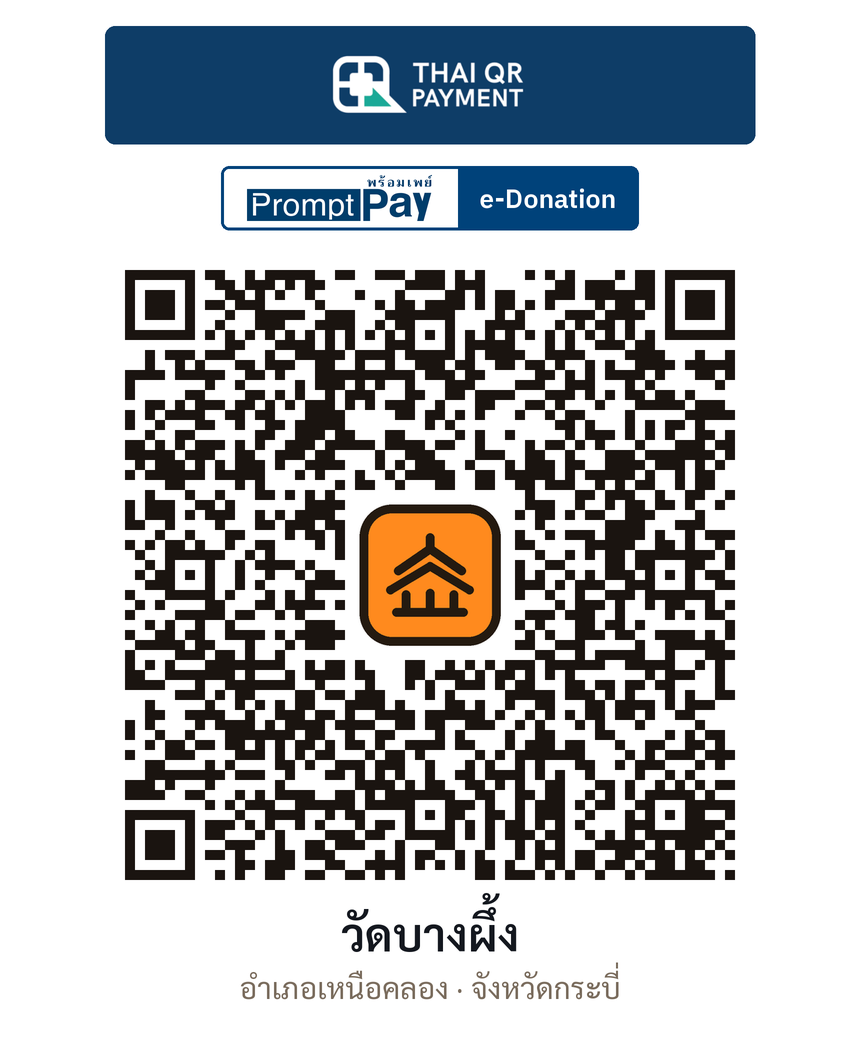 QR e-Donation วัดบางผึ้ง จ.กระบี่ (ตรวจสอบแล้ว)