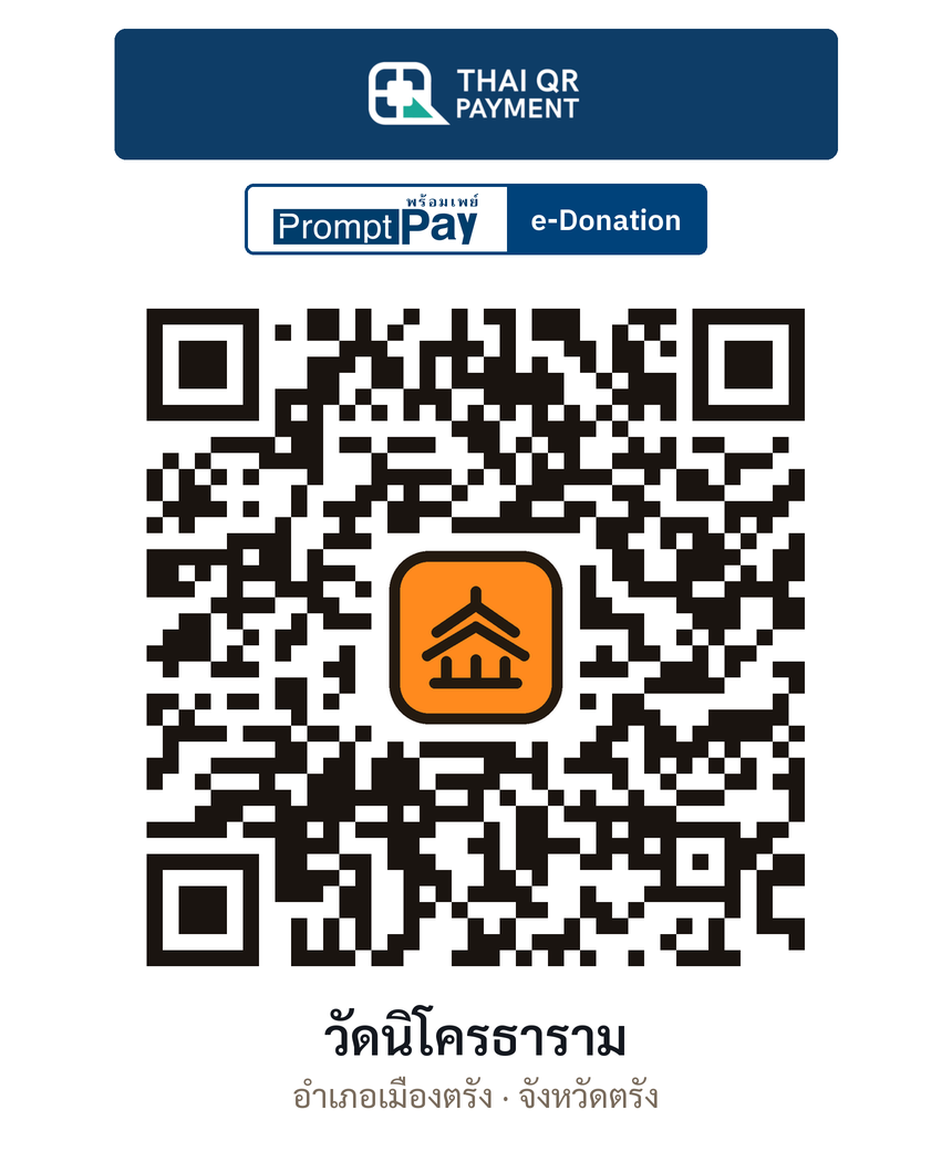QR e-Donation วัดนิโครธาราม จ.ตรัง (ตรวจสอบแล้ว)
