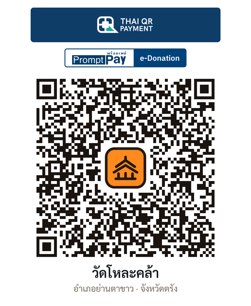 QR e-Donation วัดโหละคล้า จ.ตรัง (ตรวจสอบแล้ว)
