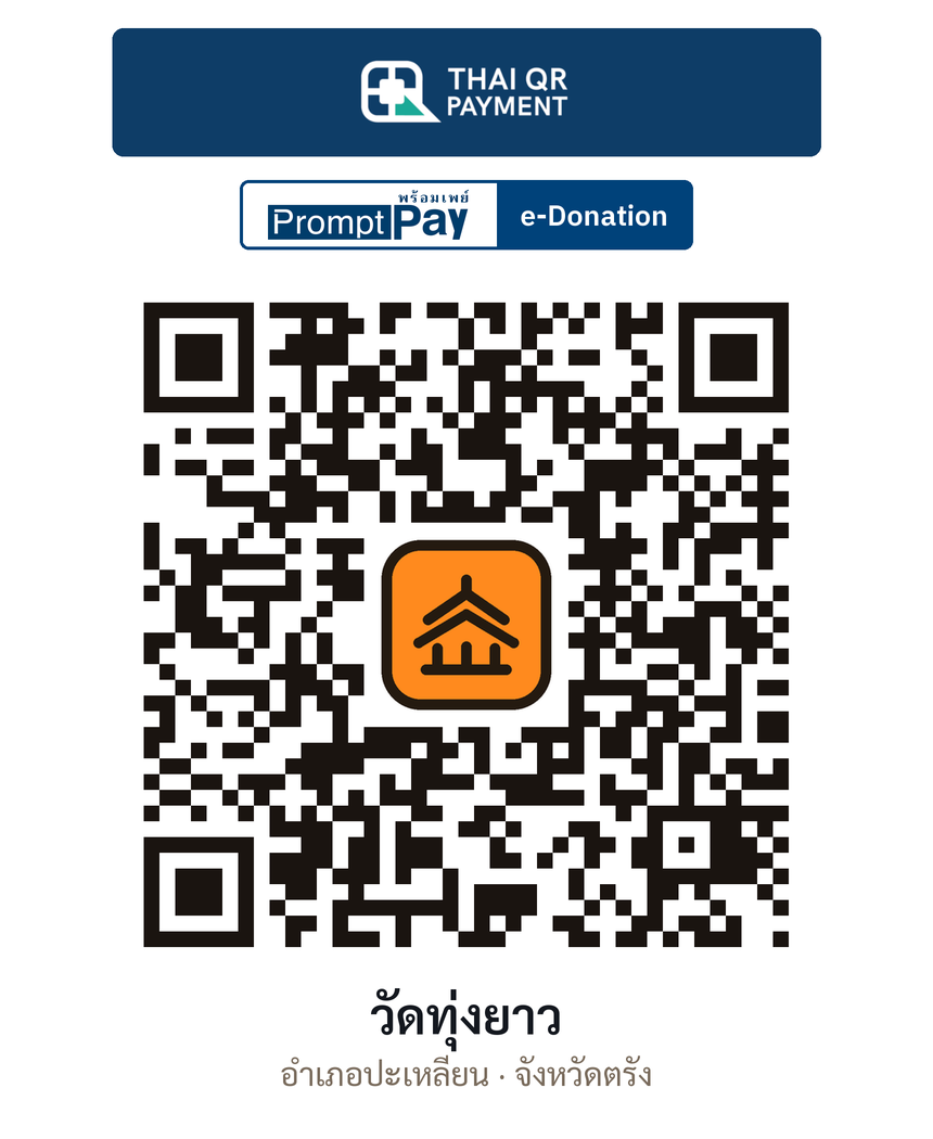 QR e-Donation วัดทุ่งยาว จ.ตรัง (ตรวจสอบแล้ว)