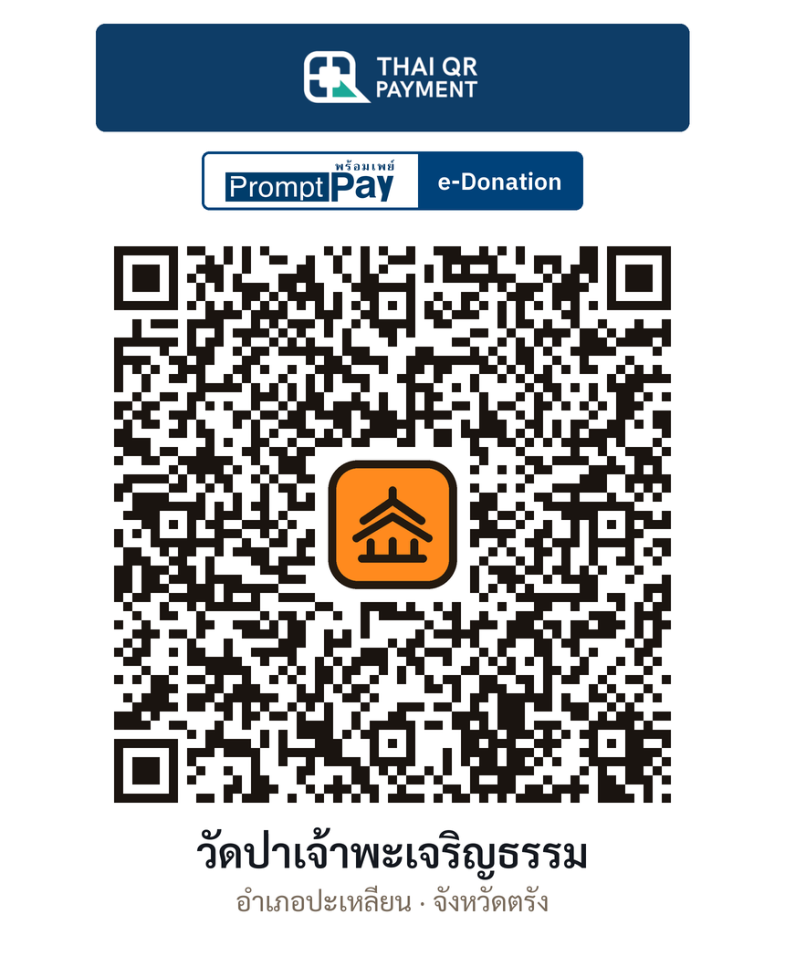 QR e-Donation วัดป่าเจ้าพะเจริญธรรม จ.ตรัง (ตรวจสอบแล้ว)