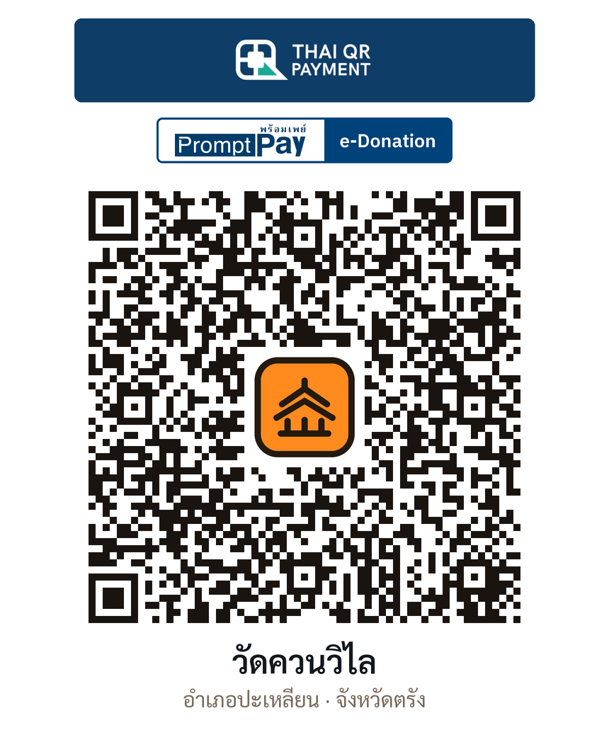 QR e-Donation วัดควนวิไล จ.ตรัง (ตรวจสอบแล้ว)