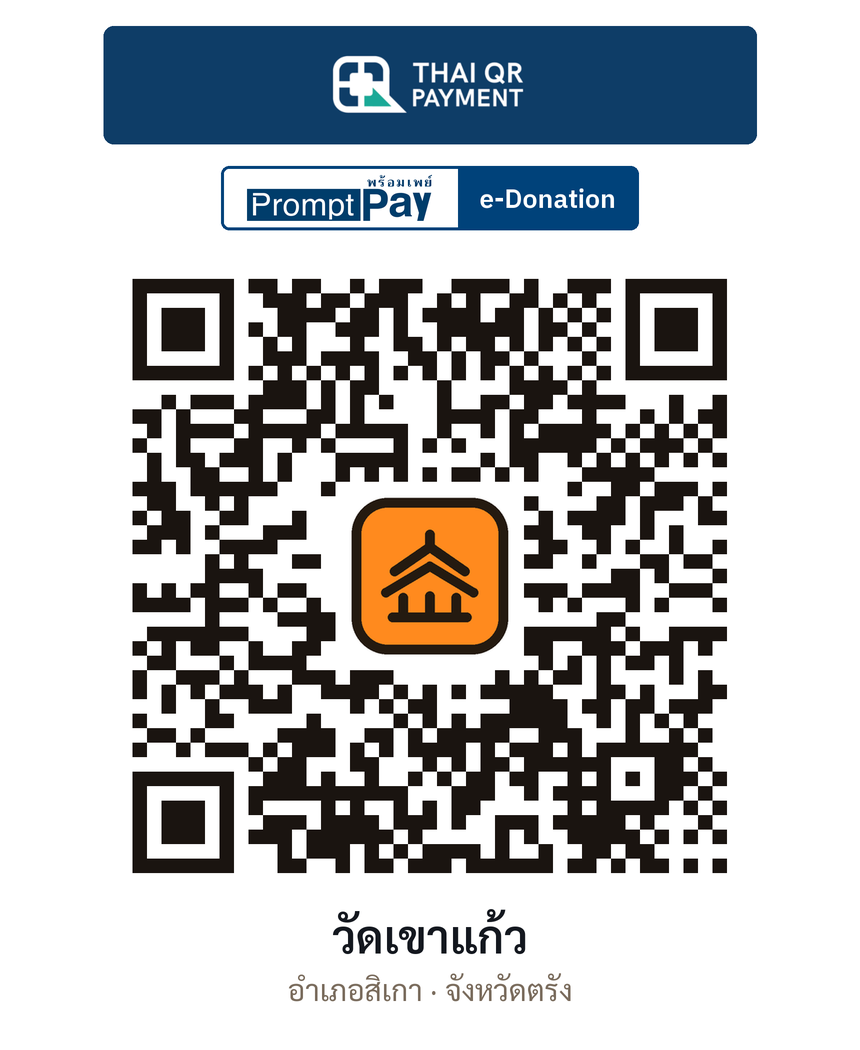 QR e-Donation วัดเขาแก้ว จ.ตรัง (ตรวจสอบแล้ว)