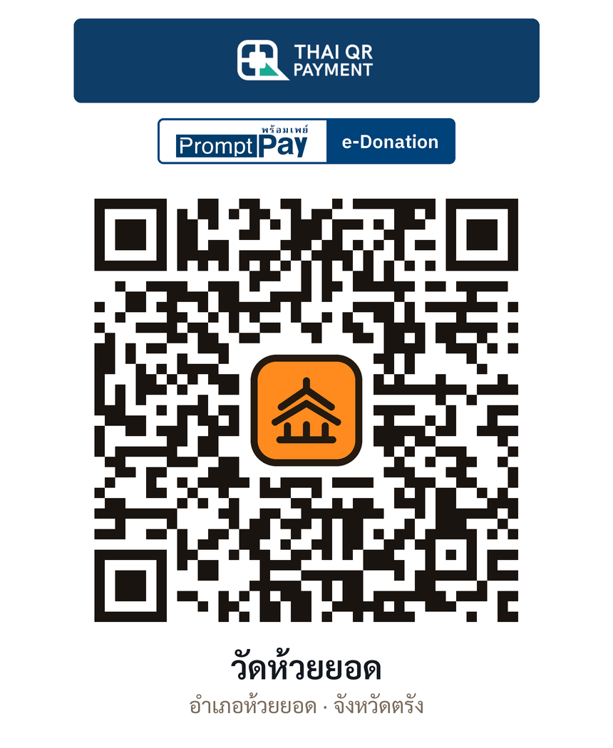 QR e-Donation วัดห้วยยอด จ.ตรัง (ตรวจสอบแล้ว)