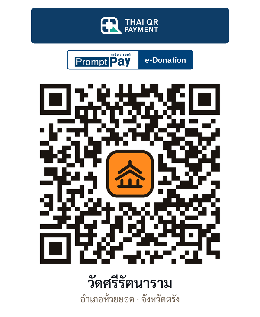 QR e-Donation วัดศรีรัตนาราม จ.ตรัง (ตรวจสอบแล้ว)