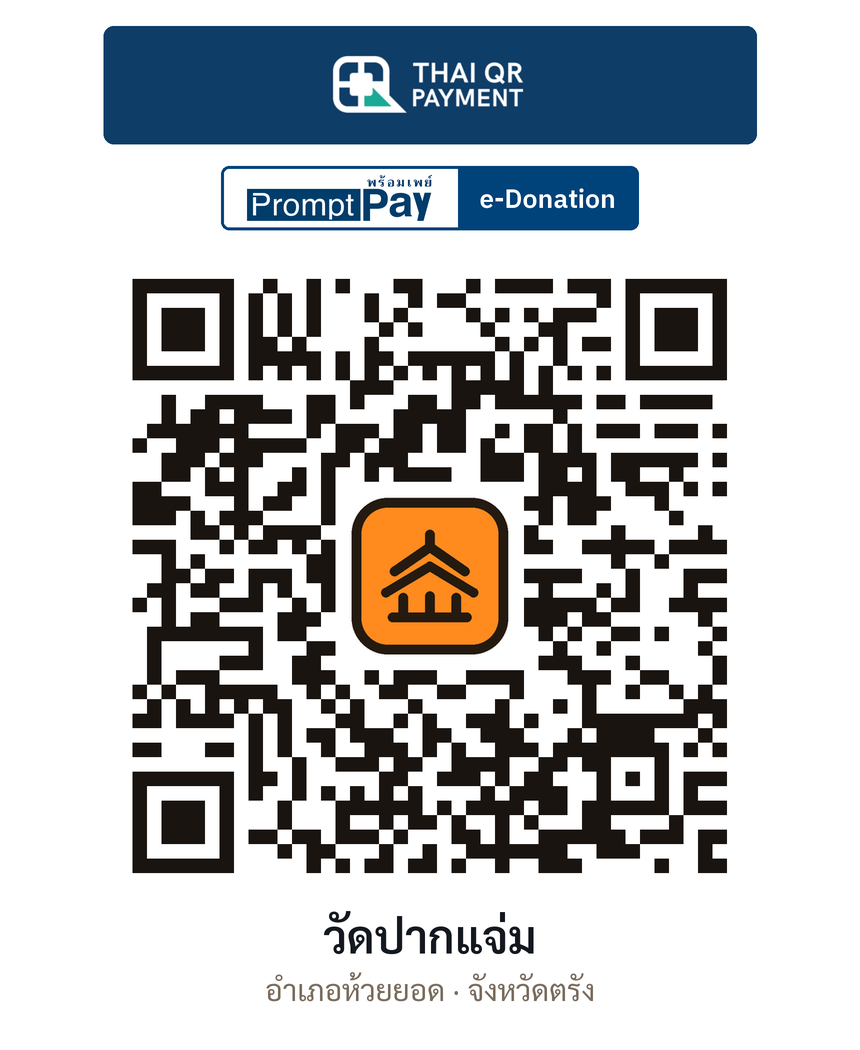 QR e-Donation วัดปากแจ่ม จ.ตรัง (ตรวจสอบแล้ว)