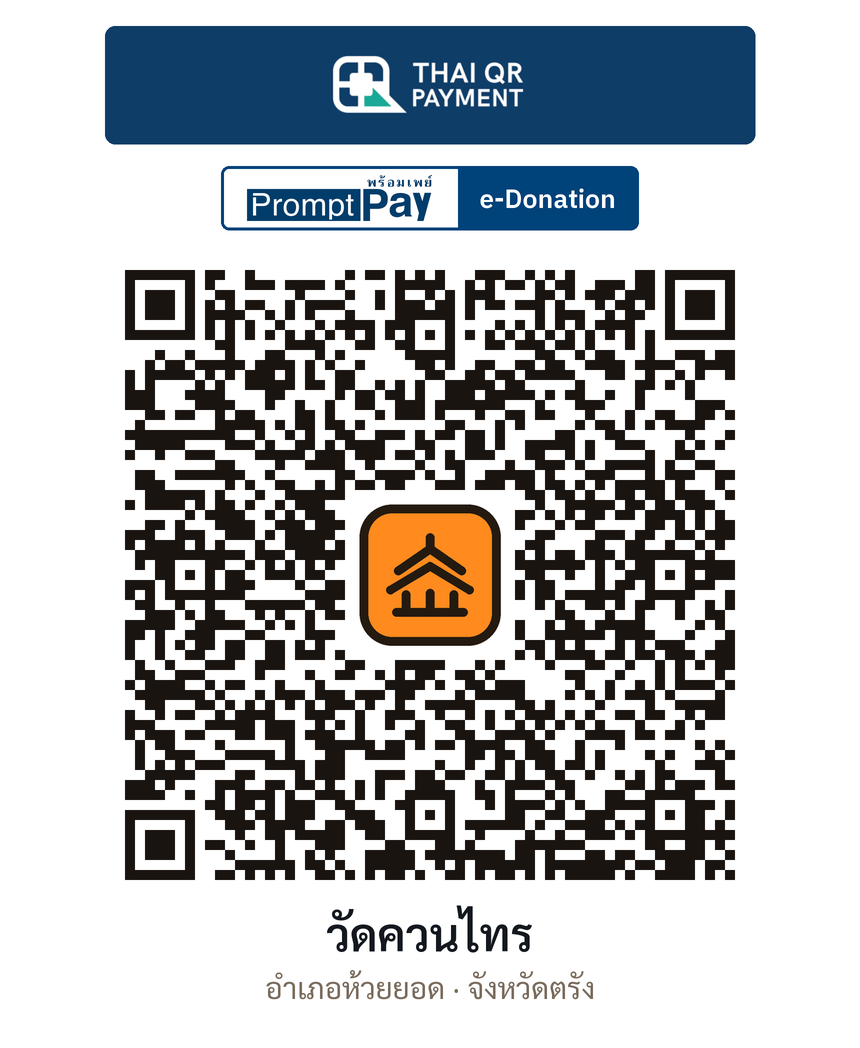 QR e-Donation วัดควนไทร จ.ตรัง (ตรวจสอบแล้ว)