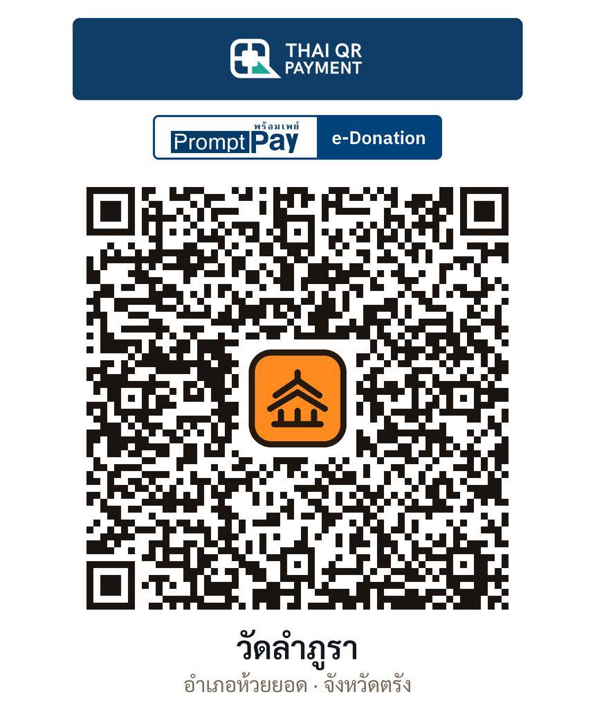 QR e-Donation วัดลำภูรา จ.ตรัง (ตรวจสอบแล้ว)