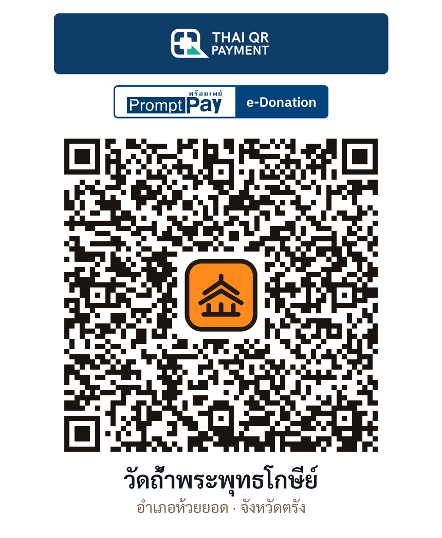 QR e-Donation วัดถ้ำพระพุทธโกษีย์ จ.ตรัง (ตรวจสอบแล้ว)