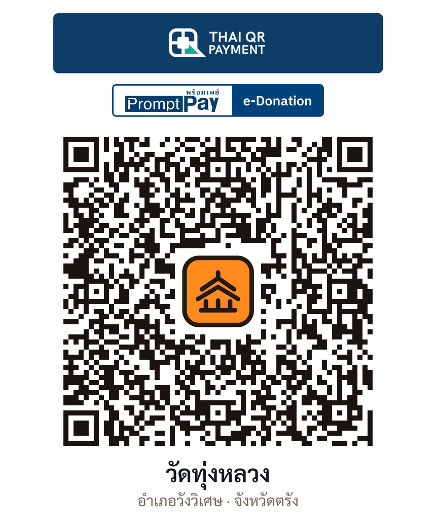 QR e-Donation วัดทุ่งหลวง จ.ตรัง (ตรวจสอบแล้ว)