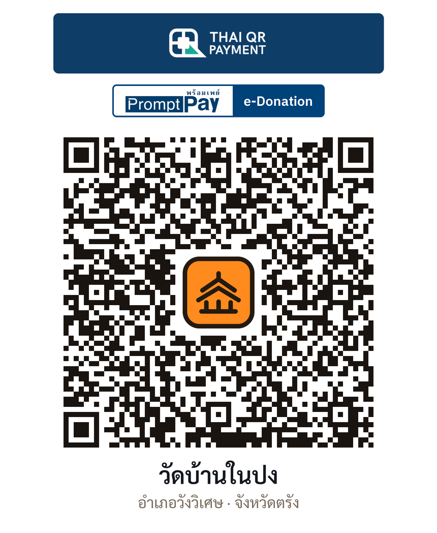 QR e-Donation วัดบ้านในปง จ.ตรัง (ตรวจสอบแล้ว)