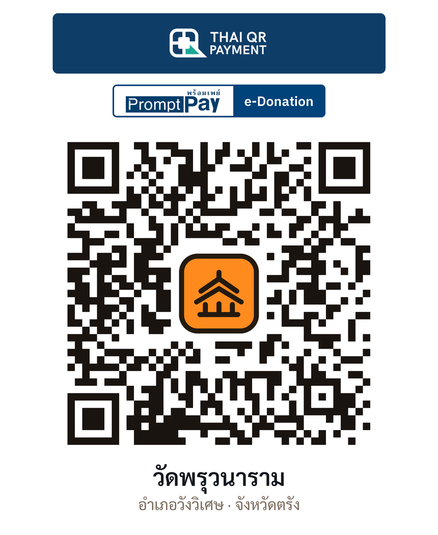 QR e-Donation วัดพรุวนาราม จ.ตรัง (ตรวจสอบแล้ว)