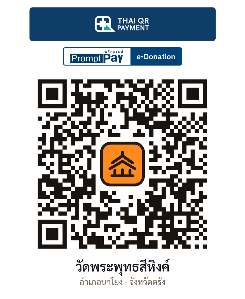 QR e-Donation วัดพระพุทธสีหิงค์ จ.ตรัง (ตรวจสอบแล้ว)