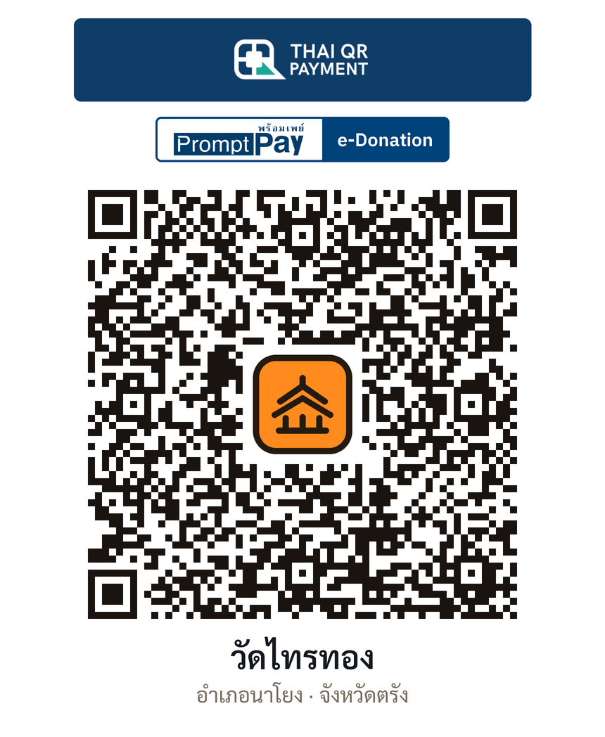 QR e-Donation วัดไทรทอง จ.ตรัง (ตรวจสอบแล้ว)