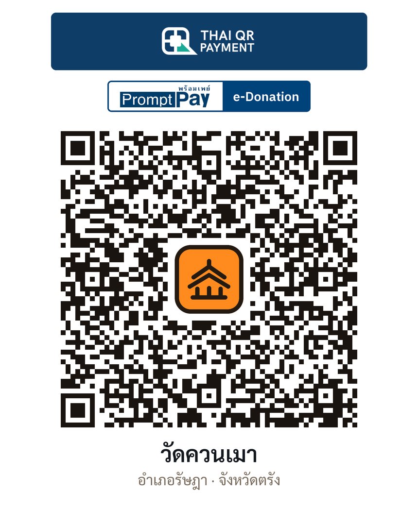 QR e-Donation วัดควนเมา จ.ตรัง (ตรวจสอบแล้ว)