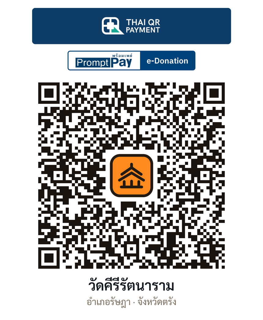 QR e-Donation วัดคีรีรัตนาราม จ.ตรัง (ตรวจสอบแล้ว)