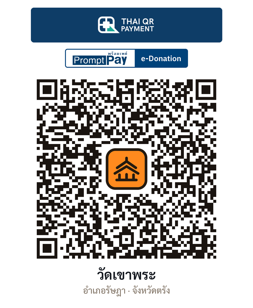 QR e-Donation วัดเขาพระ จ.ตรัง (ตรวจสอบแล้ว)